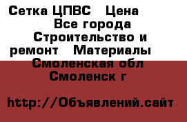 Сетка ЦПВС › Цена ­ 190 - Все города Строительство и ремонт » Материалы   . Смоленская обл.,Смоленск г.